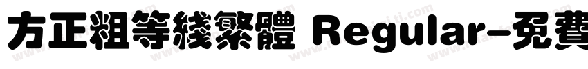 方正粗等线繁体 Regular字体转换